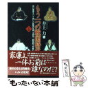 【中古】 もう一つの戦国時代 徳川家康をペンで倒した戦国の名将 太田牛一 四百四 下巻 / 井上 力 / 講談社出版サービスセンター 単行本 【メール便送料無料】【あす楽対応】