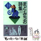 【中古】 まど・みちお詩集 / まど みちお / 角川春樹事務所 [文庫]【メール便送料無料】【あす楽対応】