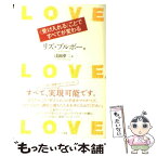 【中古】 Love・love・love〈受け入れる〉ことですべてが変わる / リズ・ブルボー, 浅岡 夢二 / ハート出版 [単行本（ソフトカバー）]【メール便送料無料】【あす楽対応】