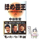 【中古】 ほめ芸王 心を動かす135の法則 / 中谷 彰宏 / PARCO出版 [単行本]【メール便送料無料】【あす楽対応】