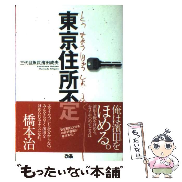 【中古】 東京住所不定 / 三代目魚武 浜田 成夫 / ぴあ [単行本]【メール便送料無料】【あす楽対応】