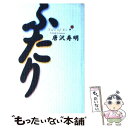 【中古】 ふたり / 唐沢 寿明 / 幻冬舎 [単行本]【メール便送料無料】【あす楽対応】