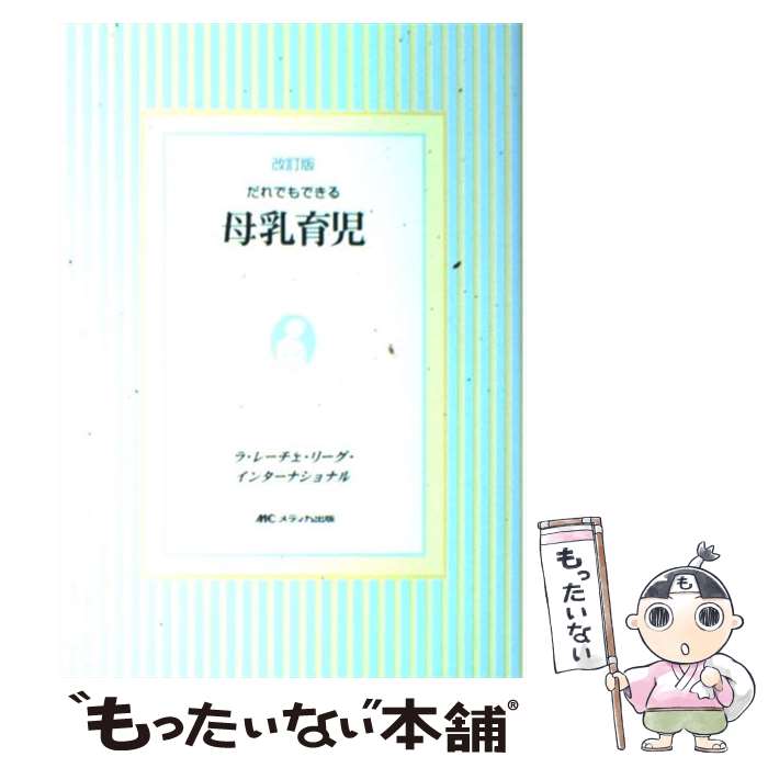 【中古】 だれでもできる母乳育児 改訂版 / ラ レーチェ リーグ インターナショナル / メディカ出版 [単行本]【メール便送料無料】【あす楽対応】