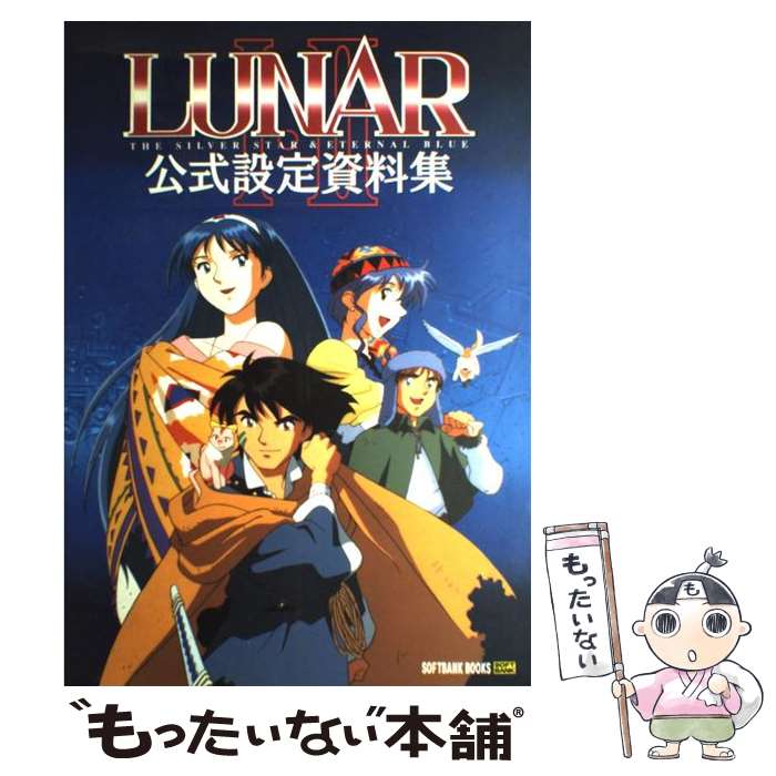 【中古】 Lunar1・2公式設定資料集 / ソフトバンククリエイティブ / ソフトバンククリエイティブ / ソフトバンククリエイティブ [大型本]【メール便送料無料】【あす楽対応】