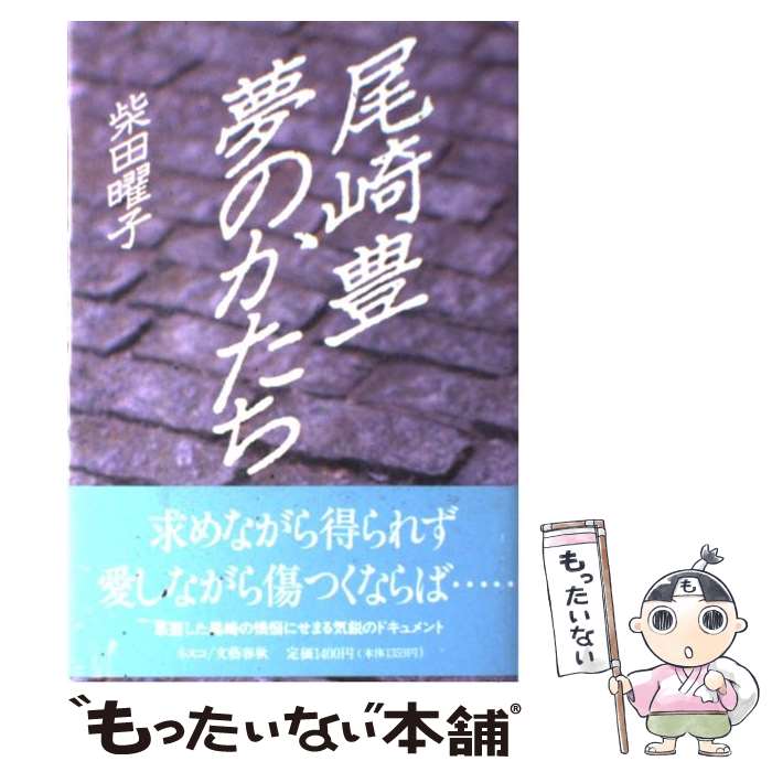 【中古】 尾崎豊夢のかたち / 柴田 曜子 / 文春ネスコ [単行本]【メール便送料無料】【あす楽対応】