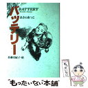 【中古】 バッテリー / あさの あつこ, 佐藤 真紀子 / 教育画劇 単行本 【メール便送料無料】【あす楽対応】