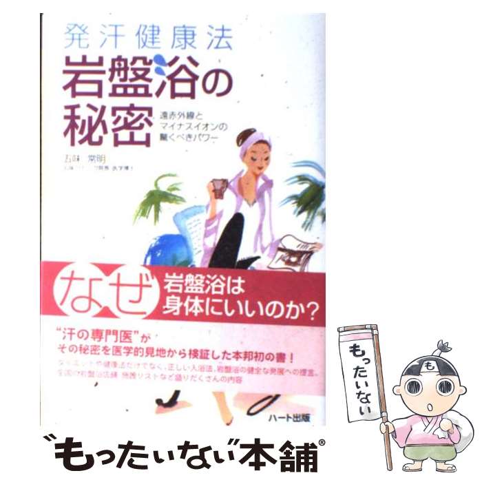 【中古】 発汗健康法岩盤浴の秘密 