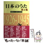 【中古】 日本のうた 第2集 / 野ばら社編集部 / 野ばら社 [楽譜]【メール便送料無料】【あす楽対応】