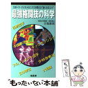 【中古】 最強格闘技の科学 最新スポーツ バイオメカニクスが教える“強くなるコ / 吉福 康郎 / 福昌堂 新書 【メール便送料無料】【あす楽対応】