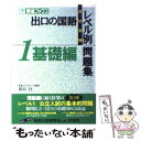 【中古】 出口の国語レベル別問題集 高校受験 1 / 出口 ...