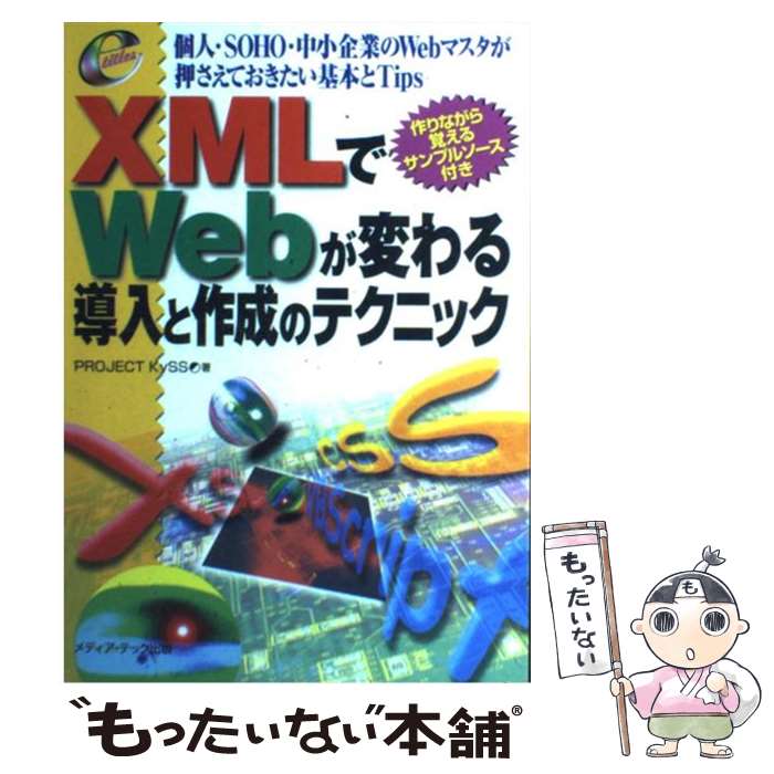 【中古】 XMLでWebが変わる導入と作成のテクニック 個人・SOHO・中小企業のWebマスタが押さえてお / PR..