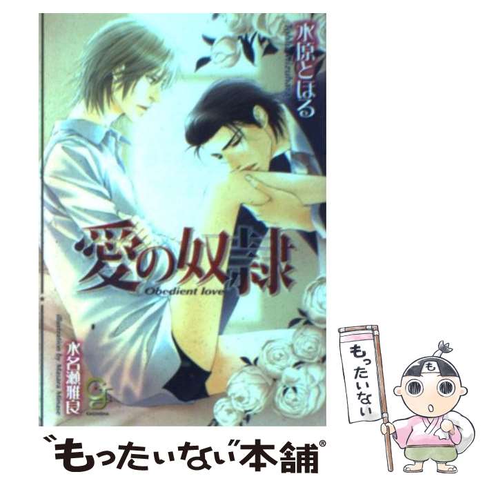 【中古】 愛の奴隷 / 水原 とほる, 水名瀬 雅良 / 海