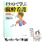 【中古】 イラストで学ぶ麻酔看護 手術室看護にたずさわる人たちへ / 弓削 孟文 / メディカ出版 [単行本]【メール便送料無料】【あす楽対応】