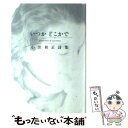 【中古】 いつかどこかで Good times ＆ bad times / 小田 和正 / ブックマン社 単行本 【メール便送料無料】【あす楽対応】