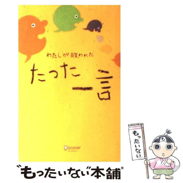中古 わたしが救われたたった一言/ディスカヴァー/ディスカヴァー・トゥエンティワン 単行本 メール便 あす楽対応