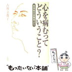 【中古】 心を病むってどういうこと？ 精神病の体験者より / 古川 奈都子 / ぶどう社 [単行本]【メール便送料無料】【あす楽対応】