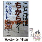 【中古】 ことばはちからダ！現代文キーワード 入試現代文最重要キーワード20 / 前島 良雄, 牧野 剛, 三浦 武, 吉田 秀紀, 後藤 禎典 / 河合出 [単行本]【メール便送料無料】【あす楽対応】