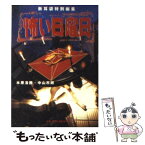 【中古】 怖い日曜日 新耳袋特別編集 / 木原 浩勝, 中山 市朗 / KADOKAWA(メディアファクトリー) [文庫]【メール便送料無料】【あす楽対応】