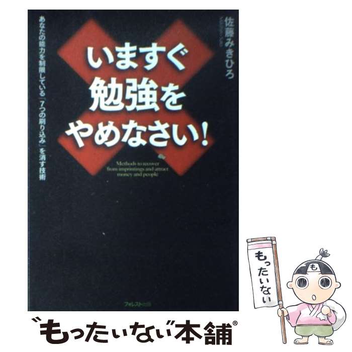 【中古】 いますぐ勉強をやめなさい！ あなたの能力を制限している「7つの刷り込み」を消す / 佐藤みきひろ / フォレスト [単行本（ソフトカバー）]【メール便送料無料】【あす楽対応】