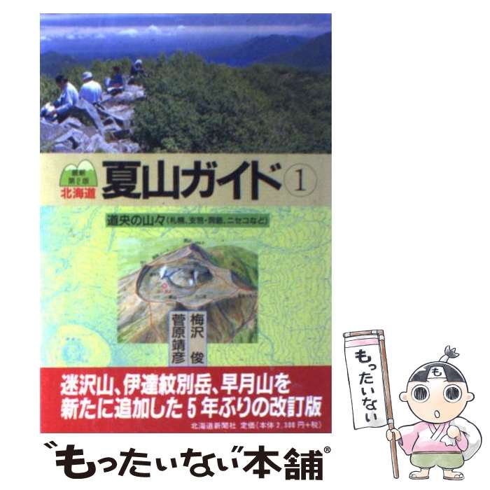 【中古】 北海道夏山ガイド 1 最新第2版 / 梅沢 俊, 菅原 靖彦 / 北海道新聞社 [単行本]【メール便送料..