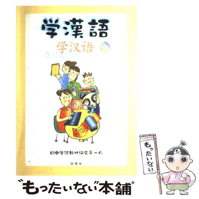 著者：日中学院教材研究チ-ム出版社：白帝社サイズ：単行本ISBN-10：4891747390ISBN-13：9784891747398■通常24時間以内に出荷可能です。※繁忙期やセール等、ご注文数が多い日につきましては　発送まで48時間かかる場合があります。あらかじめご了承ください。 ■メール便は、1冊から送料無料です。※宅配便の場合、2,500円以上送料無料です。※最短翌日配達ご希望の方は、宅配便をご選択下さい。※「代引き」ご希望の方は宅配便をご選択下さい。※配送番号付きのゆうパケットをご希望の場合は、追跡可能メール便（送料210円）をご選択ください。■ただいま、オリジナルカレンダーをプレゼントしております。■お急ぎの方は「もったいない本舗　お急ぎ便店」をご利用ください。最短翌日配送、手数料298円から■まとめ買いの方は「もったいない本舗　おまとめ店」がお買い得です。■中古品ではございますが、良好なコンディションです。決済は、クレジットカード、代引き等、各種決済方法がご利用可能です。■万が一品質に不備が有った場合は、返金対応。■クリーニング済み。■商品画像に「帯」が付いているものがありますが、中古品のため、実際の商品には付いていない場合がございます。■商品状態の表記につきまして・非常に良い：　　使用されてはいますが、　　非常にきれいな状態です。　　書き込みや線引きはありません。・良い：　　比較的綺麗な状態の商品です。　　ページやカバーに欠品はありません。　　文章を読むのに支障はありません。・可：　　文章が問題なく読める状態の商品です。　　マーカーやペンで書込があることがあります。　　商品の痛みがある場合があります。