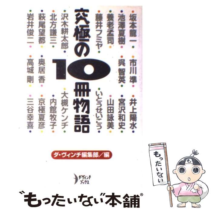  究極の10冊物語 / ダ ヴィンチ編集部 / リクルート 