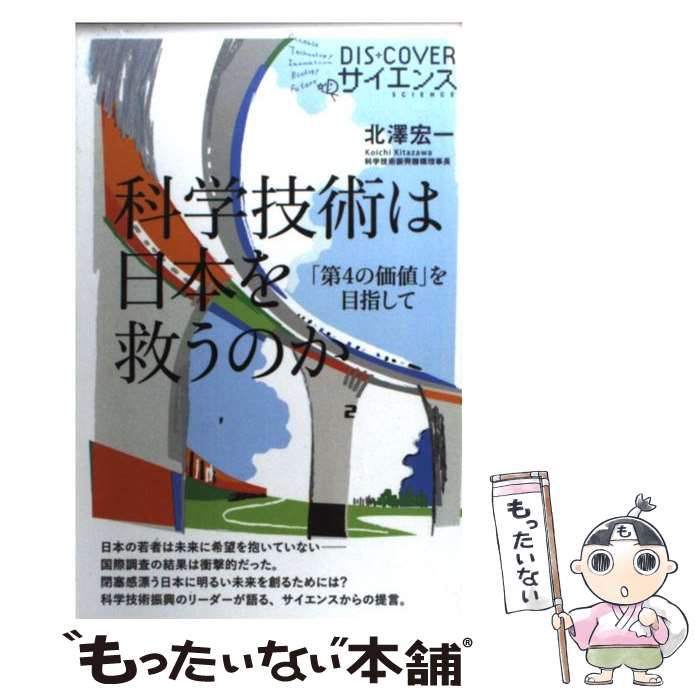 【中古】 科学技術は日本を救うのか 「第4の価値」を目指して / 北澤 宏一 / ディスカヴァー・トゥエンティワン [新書]【メール便送料無料】【あす楽対応】