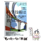 【中古】 科学技術は日本を救うのか 「第4の価値」を目指して / 北澤 宏一 / ディスカヴァー・トゥエンティワン [新書]【メール便送料無料】【あす楽対応】