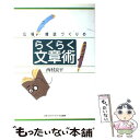 【中古】 広報・雑誌づくりのらくらく文章術 / 西村 良平 / 日本エディタースクール出版部 [単行本]【メール便送料無料】【あす楽対応】