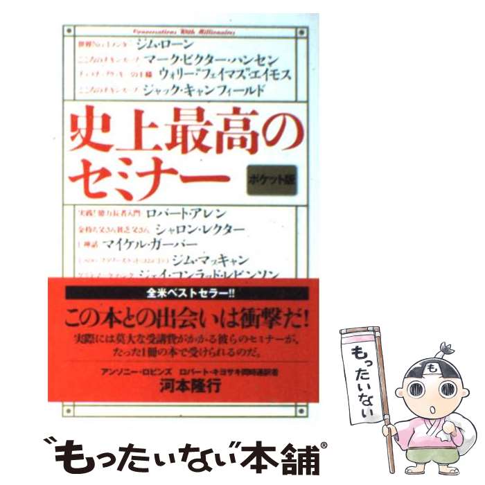 【中古】 史上最高のセミナー ポケット版 / マイク リットマン, ジェイソン オーマン / きこ書房 [新書]【メール便送料無料】【あす楽対応】