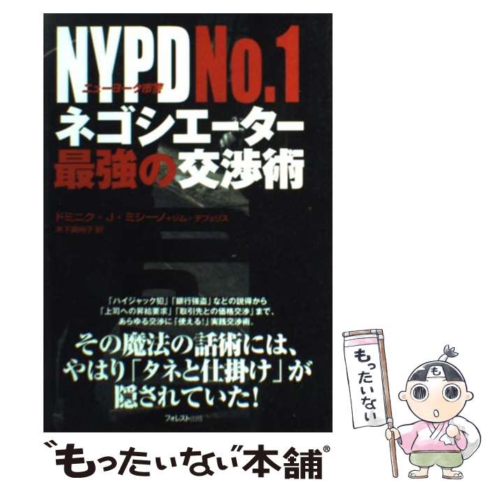  NYPD　no．1ネゴシエーター最強の交渉術 / ドミニク J.ミシーノ, ジム デフェリス, 木下 真裕子 / フォレスト出版(株 