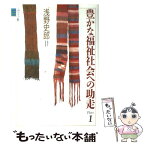 【中古】 豊かな福祉社会への助走 Part1 / 浅野 史郎 / ぶどう社 [単行本]【メール便送料無料】【あす楽対応】