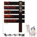 【中古】 なぜ日本人はかくも幼稚になったのか / 福田 和也 / 角川春樹事務所 [文庫]【メール便送料無料】【あす楽対応】