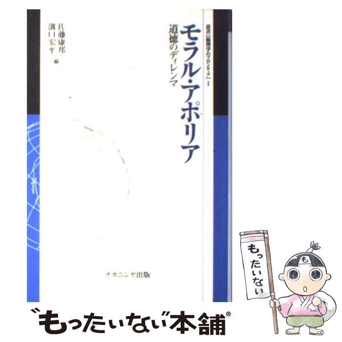 【中古】 モラル・アポリア 道徳のディレンマ / 佐藤 康邦, 溝口 宏平 / ナカニシヤ出版 [単行本]【メール便送料無料】【あす楽対応】