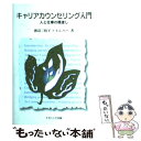 【中古】 キャリアカウンセリング入門 人と仕事の橋渡し / 