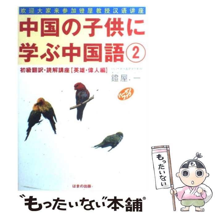 ����š� ���λҶ��˳ؤ������2�ʱ�ͺ���ο��ԡˡ� / ƪ�� �� / �Ϥޤν��� [ñ����]�ڥ᡼��������̵���ۡں�û������ã�б���