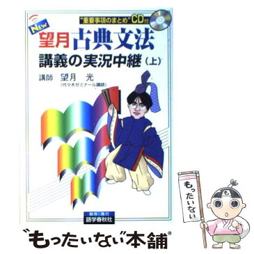 【中古】 New望月古典文法講義の実況中継 上 改訂版 / 望月 光 / 語学春秋社 [単行本]【メール便送料無料】【あす楽対応】