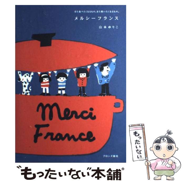 【中古】 メルシーフランス また食べたくなるもの、また使いたくなるもの。 / 山本 ゆりこ / ブロンズ新社 [単行本]【メール便送料無料】【あす楽対応】