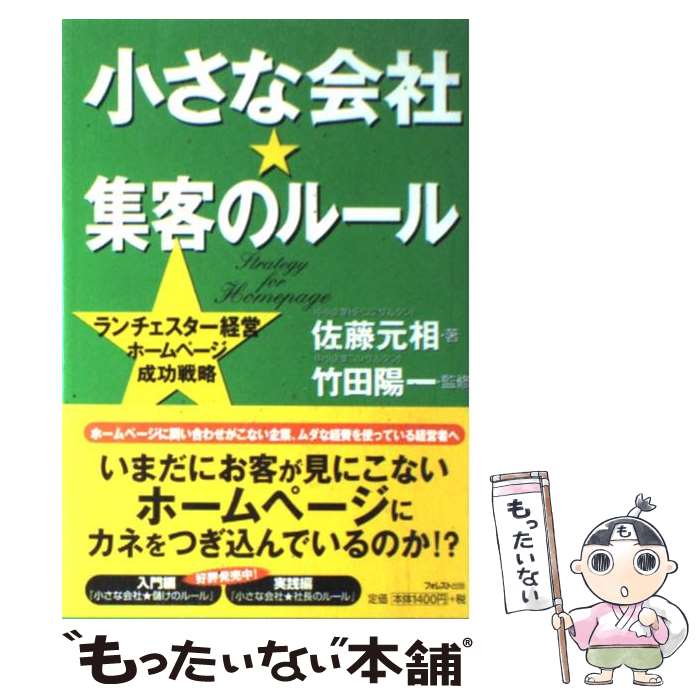 【中古】 小さな会社・集客のルール ランチェスター経営ホームページ成功戦略 / 佐藤 元相, 竹田 陽一 ..