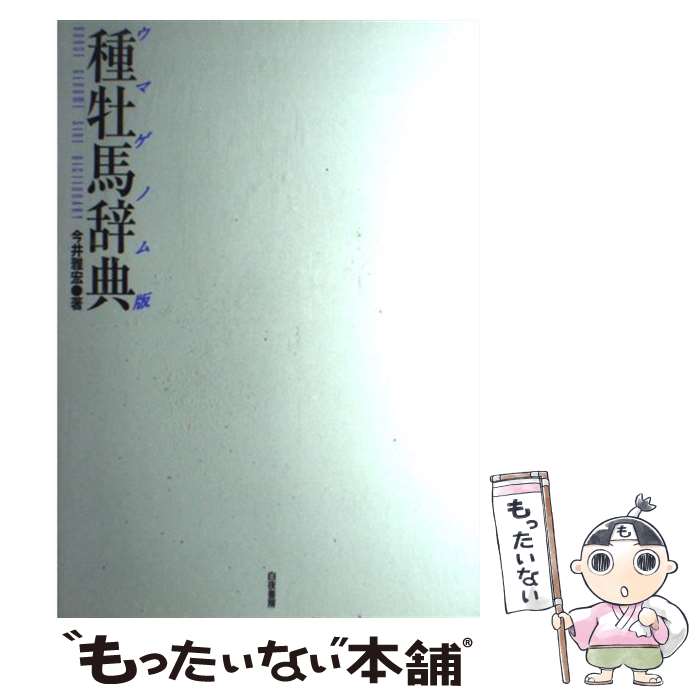 【中古】 種牡馬辞典 ウマゲノム版 / 今井 雅宏 / 白夜書房 [単行本]【メール便送料無料】【あす楽対応】