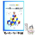 【中古】 中国語検定3級一ケ月でできる総仕上げ / 洪 潔清, 陳 敏 / 白帝社 [単行本]【メール便送料無料】【あす楽対応】