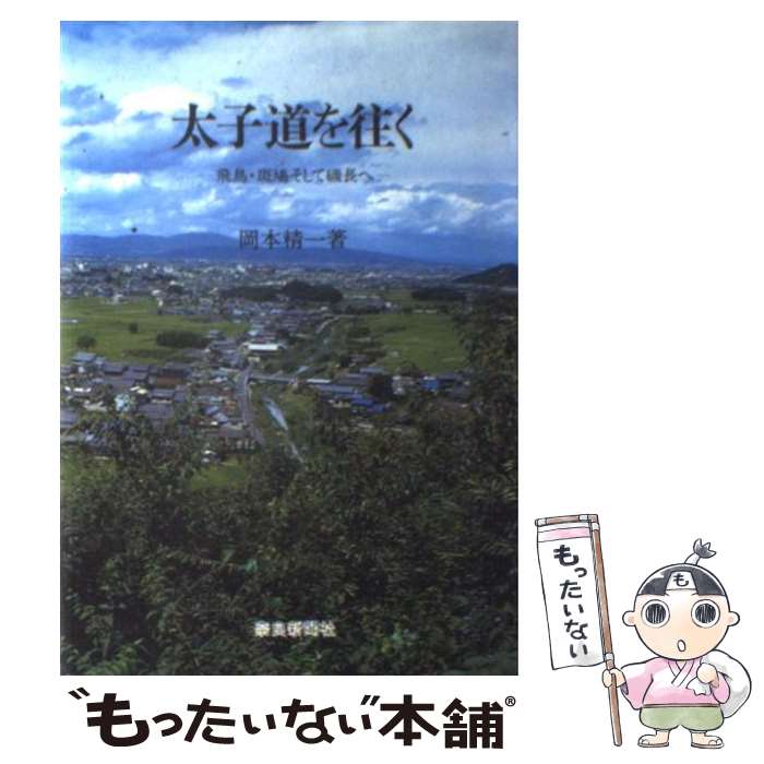 【中古】 太子道を往く 飛鳥・斑鳩そして磯長へ / 岡本 精一 / 奈良新聞社 [単行本]【メール便送料無料】【あす楽対応】