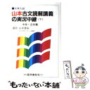 【中古】 山本古文読解講義の実況中継 下 / 山本 康裕 / 語学春秋社 単行本 【メール便送料無料】【あす楽対応】