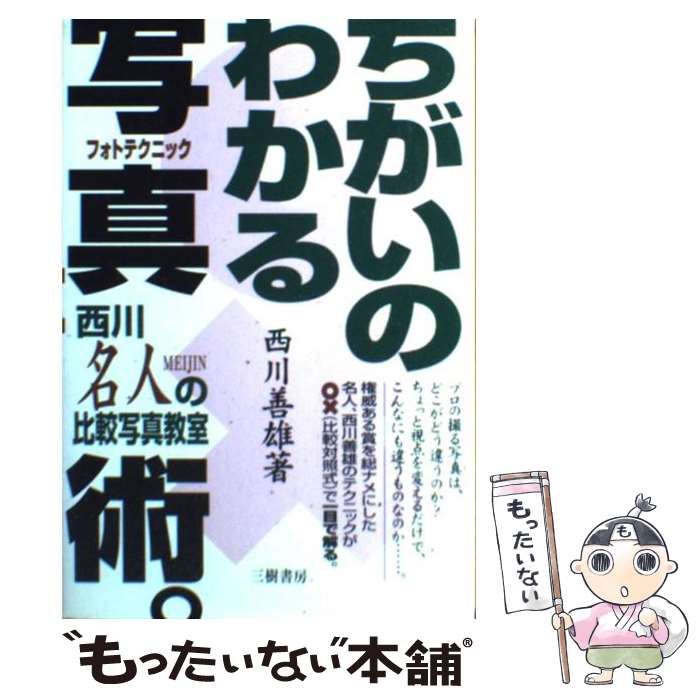 【中古】 ちがいのわかる写真術。新訂版 / 西川 善雄 / 三樹書房 [単行本]【メール便送料無料】【最短翌日配達対応】