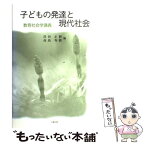 【中古】 子どもの発達と現代社会 教育社会学講義 / 住田 正樹, 高島 秀樹, 藤井 美保 / 北樹出版 [単行本]【メール便送料無料】【あす楽対応】