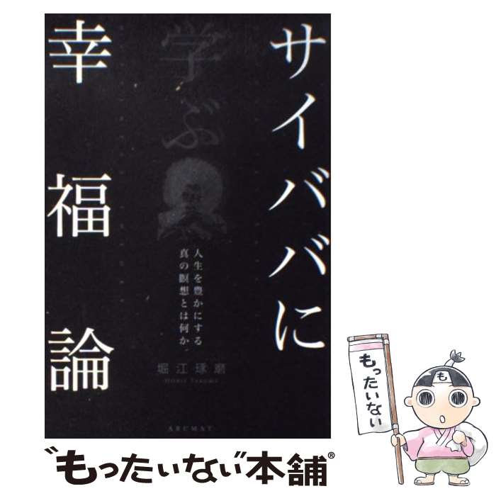 【中古】 サイババに学ぶ幸福論 / 堀江 琢磨 / アルマット [単行本]【メール便送料無料】【最短翌日配達対応】
