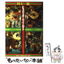 【中古】 ヒュウガ ウイルス 五分後の世界2 / 村上 龍 / 幻冬舎 単行本 【メール便送料無料】【あす楽対応】