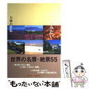  ここだけは行ってみたい大地の景色 世界名景紀行 / 及川 さえ子 / ピエ・ブックス 