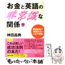 【中古】 お金と英語の非常識な関係 下 / 神田 昌典 / フォレスト出版 [単行本（ソフトカバー）]【メール便送料無料】【あす楽対応】