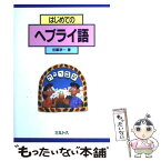 【中古】 はじめてのヘブライ語 / 佐藤 淳一 / ミルトス [単行本]【メール便送料無料】【あす楽対応】